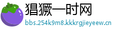 猖獗一时网